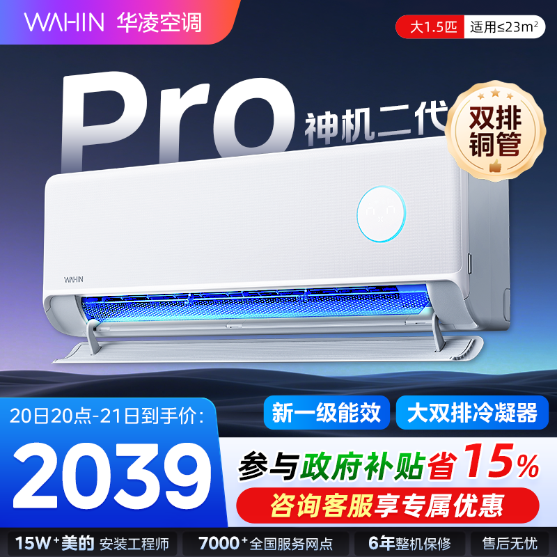 【双排神机二代pro】华凌空调1.5匹挂机35HE1ⅡPro一级