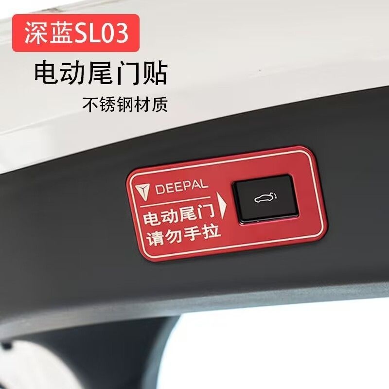 适用S7长安深蓝SL03电动尾门警示贴车内饰改装饰用品提示贴按键
