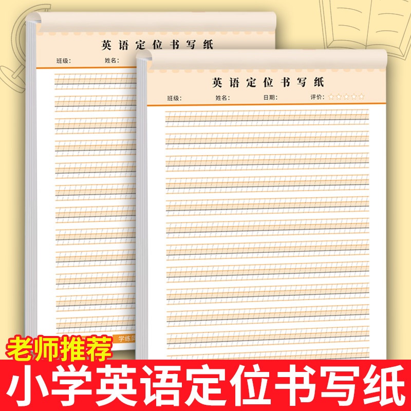 英语纸四线格草稿纸16K草稿本可撕练习空白本加厚演草作业纸批发