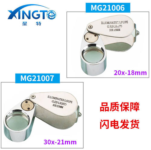 星特MG21006,21007带LED灯折叠活柄珠鉴定便携式放大镜倍率
