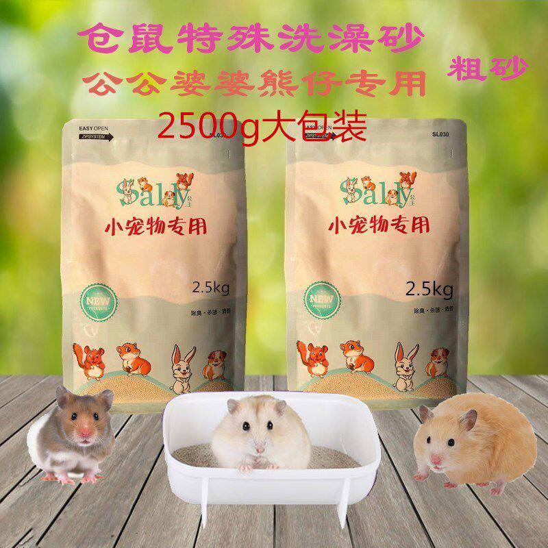 金丝熊仓鼠用品熊仔公公婆婆新型洗澡浴沙浴室出臭洗浴粗砂 2.5kg