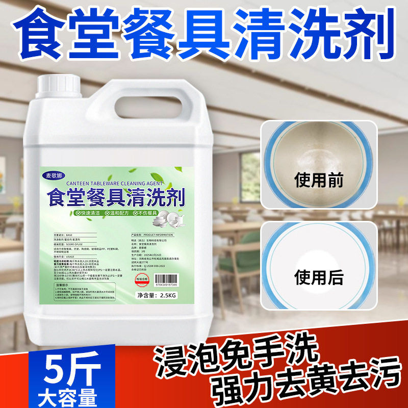 食堂餐具清洗剂学校密胺碗筷不锈钢勺盘去发黄工厂公司除渍粉除油