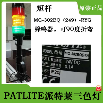 现货Patlite派特莱MG302B长亮多层信号灯直径60mmDC24V三色带声音