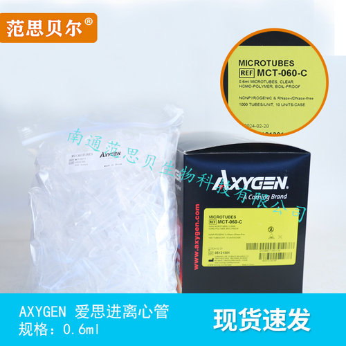 爱思进Axygen0.2ml 0.5ml 1.5ml 2ml 离心管无DNA酶RNA酶无热源