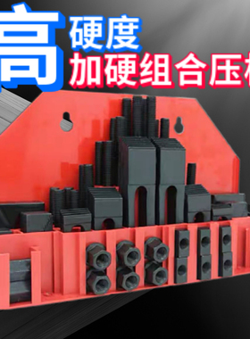 加硬组合压板58件套装 CNC加工中心铣床配件组合夹具 M12M16M20