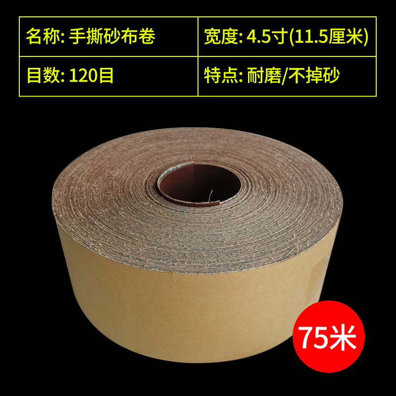 4.5寸手撕砂布卷80-s600目木工家具金属打磨抛光干磨软砂带砂纸卷