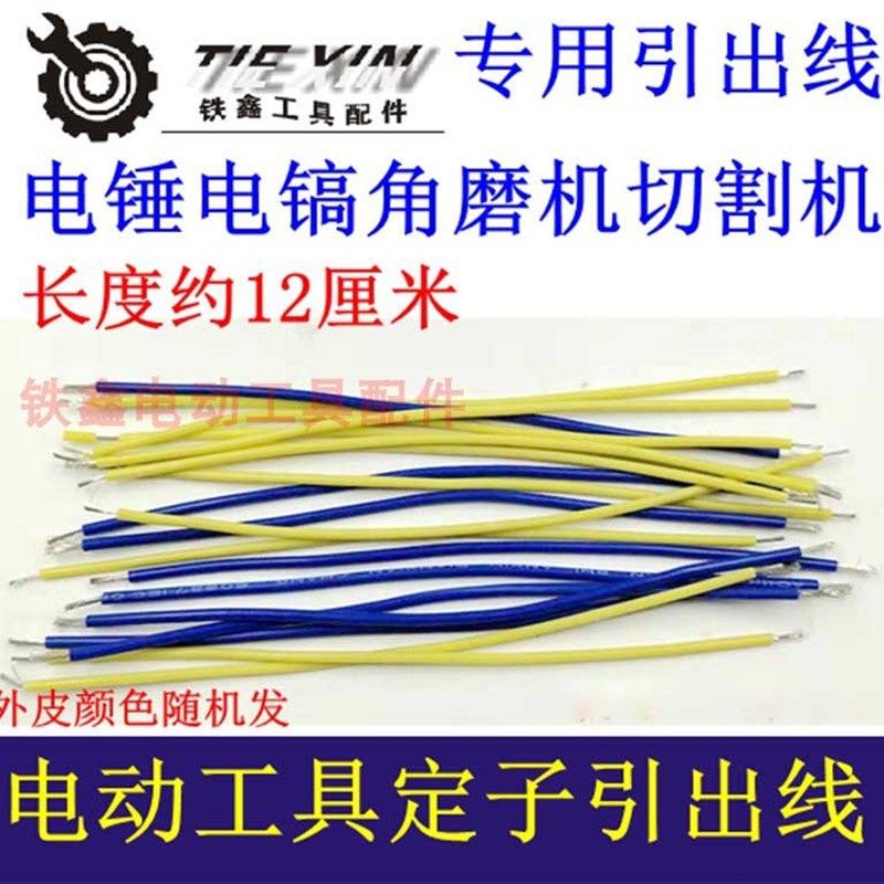 鉄鑫电动工具配电机引出线电锤电镐角磨机切割机定子引出线00104,纺织面料/辅料/配套,其他纺织机械,淘宝优惠券,粉丝福利购,淘宝优惠卷