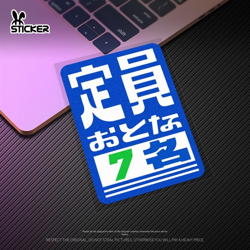 JDM日式定员限载人数提示贴纸  创意两座四座车辆防水反光贴纸,珠宝/钻石/翡翠,翡翠裸石/蛋面,淘宝优惠券,粉丝福利购,淘宝优惠卷