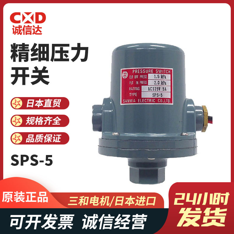 原装进口SANWA三和电机SPS-5SPS-5KSPS-5A液位控制压力开关系列