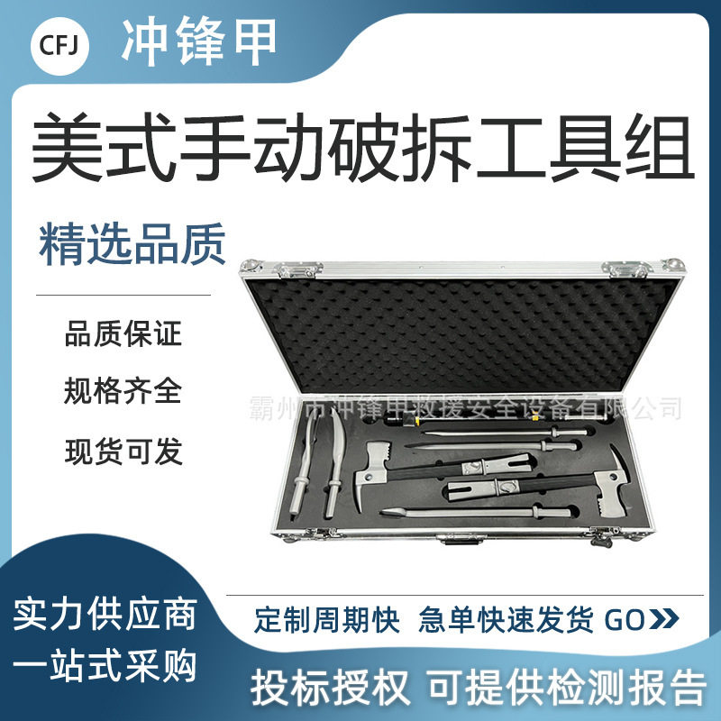美式破拆工具组8件套便携式防盗门破拆工具组手动破拆工具