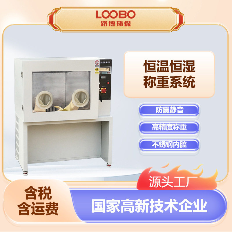 恒温恒湿精密天平称重系统