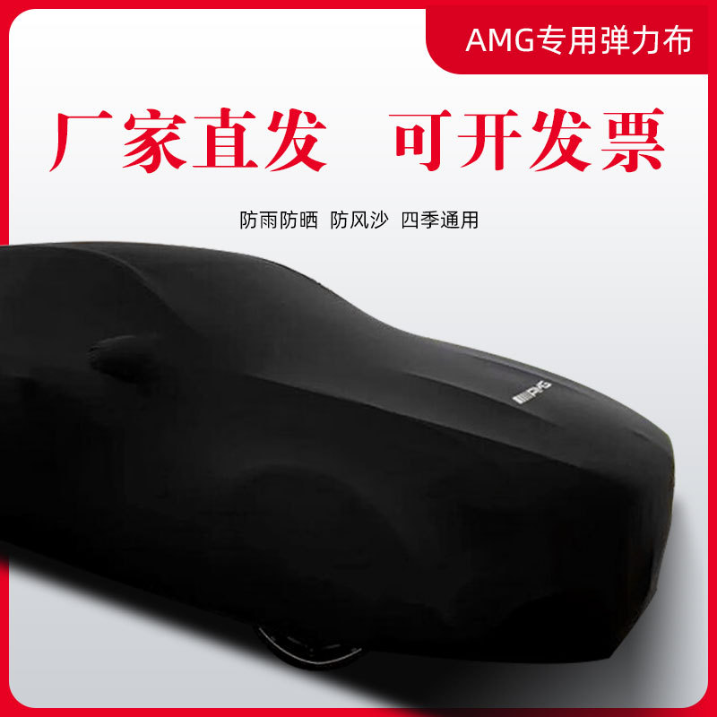 AMG奔驰专用弹力车衣车罩