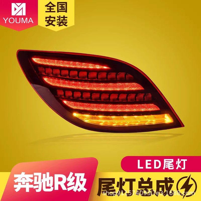 专用于奔驰R级W251尾灯总成10-17款改装动态跑马LED流水转向尾灯