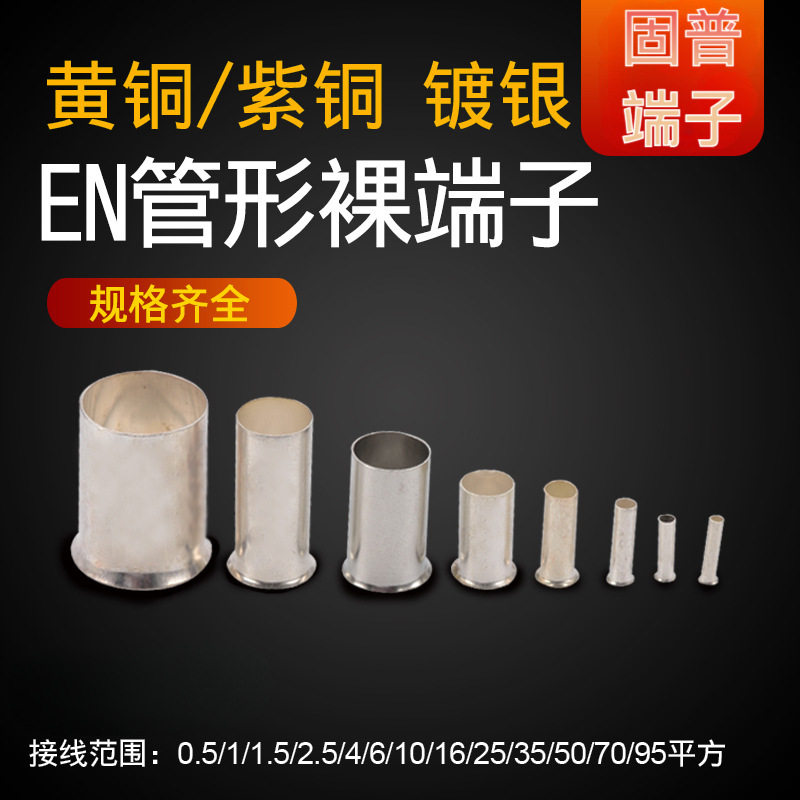 线管EN10-12/16-12/25-16/35-22等管形裸端头 接线端子1000只/包