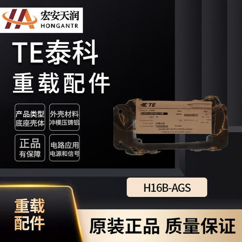TE泰科重载连接器配件H16B-AGS发货快 质优价廉T1410161000-000