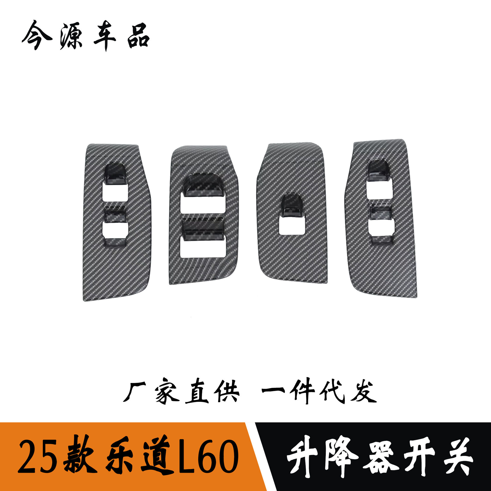 乐道L60内饰改装玻璃升降开关贴