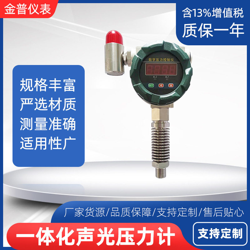 智能一体化声光压力计螺纹连接耐高温数字压力控制仪变送器厂家