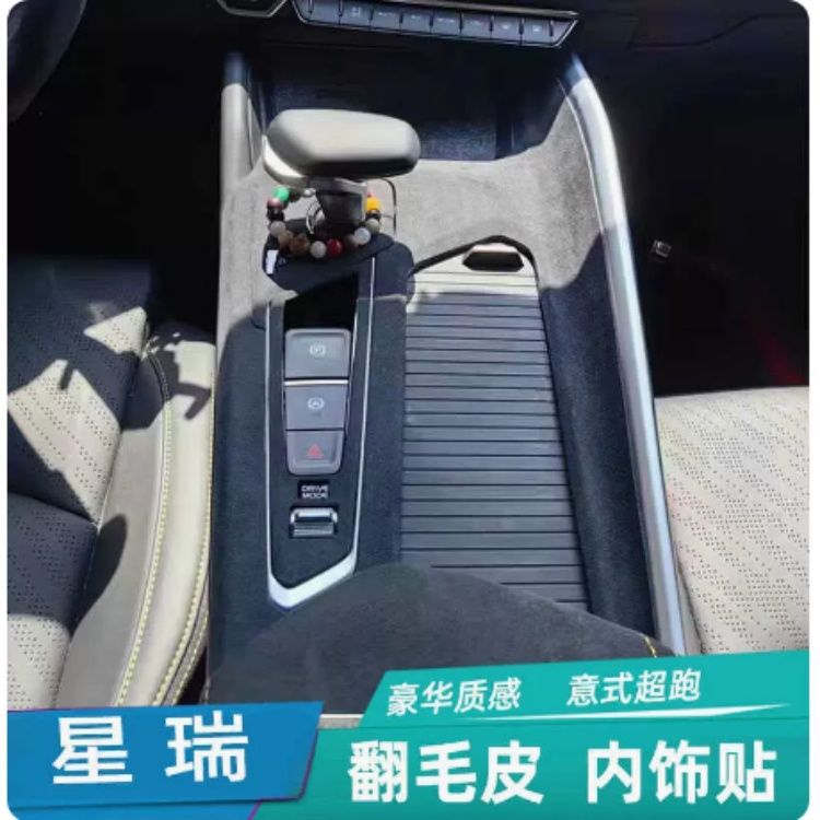 星瑞内饰改色贴膜翻毛皮按键贴中控仪表台适用于吉利改装防刮保护