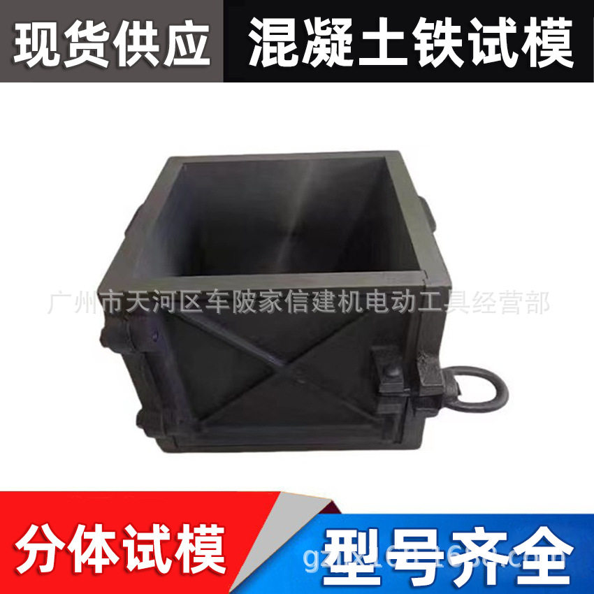 厂家直销150方混凝土抗压分体铁试模150*150分体建筑工程水泥试模