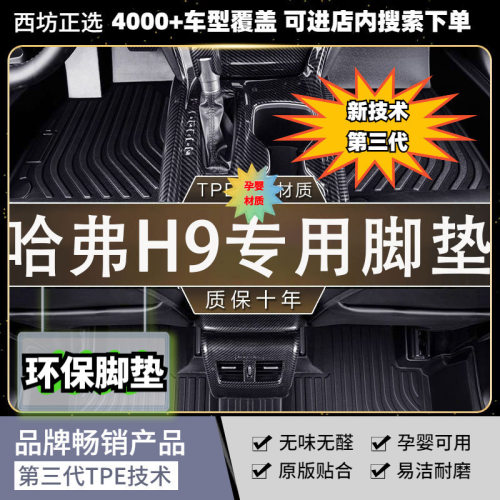 哈弗H9适用全TPE原生汽车脚垫专车专用纯TPE加厚母环保脚垫