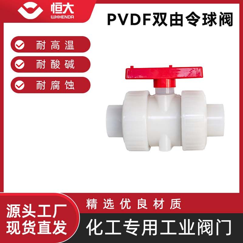 恒大PVDF双由令球阀耐酸碱耐腐蚀