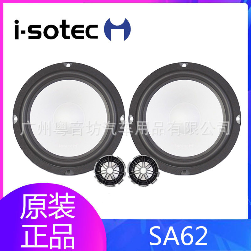 德国艾索特汽车音响 SA62二分频套装喇叭 汽车音响改装6.5寸喇叭
