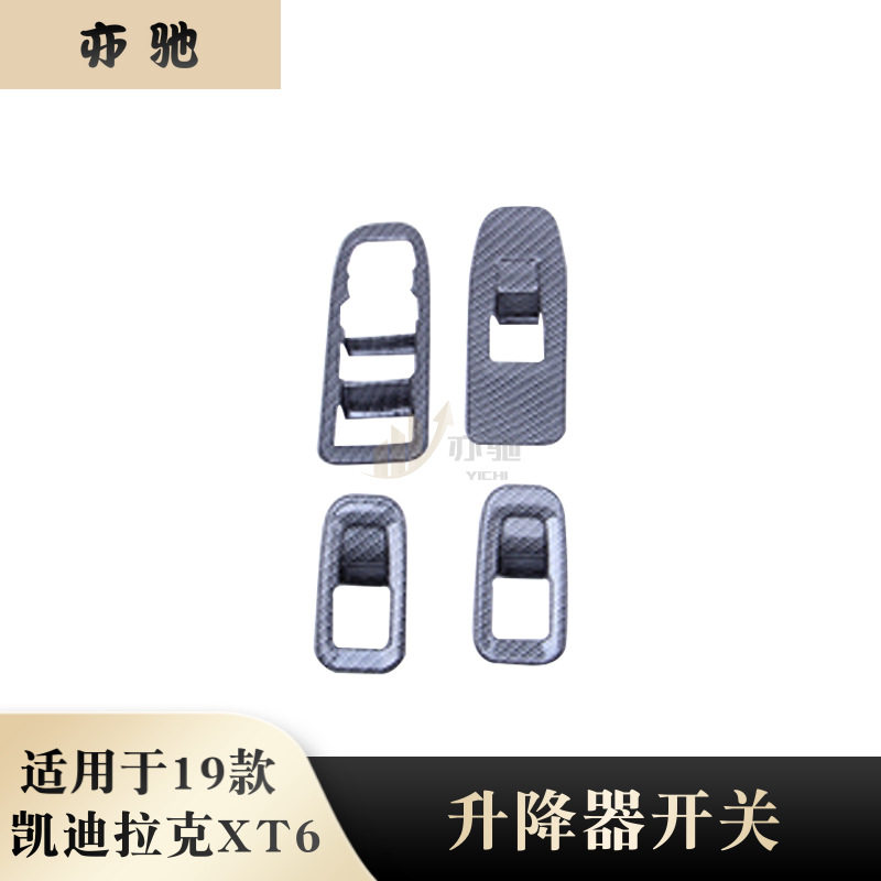 19凯迪拉克XT6升降开关面板框