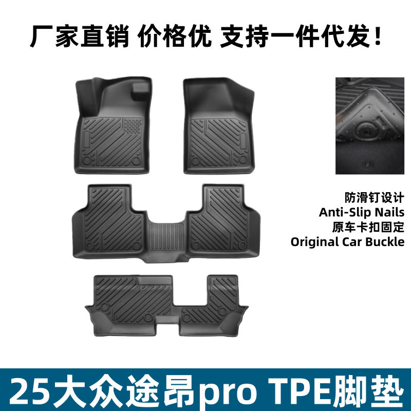 适用于25大众途昂pro脚垫耐磨耐脏易理整洁升级防滑垫TPE环保脚垫