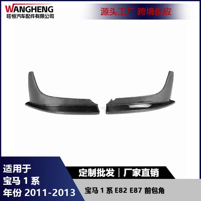 适用于宝马1系E82 E87前杠包角碳纤维前下巴防撞护角扰流板配件