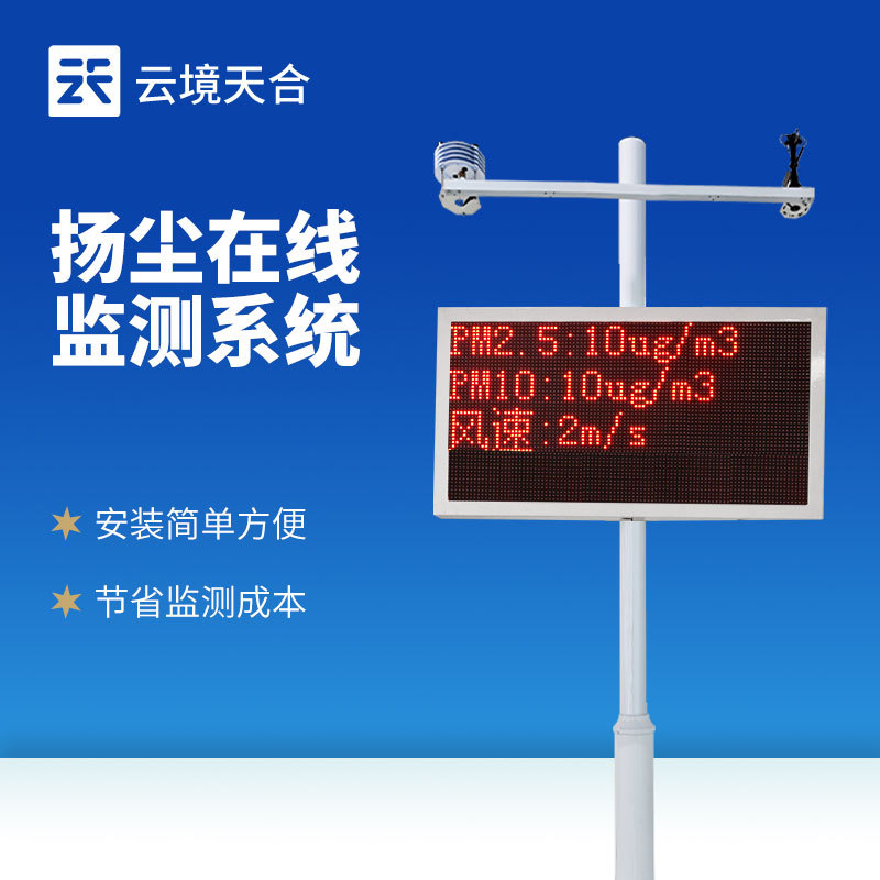 扬尘在线监测系统建筑粉尘PM2.5PM10噪声温湿度工地用扬尘监测仪