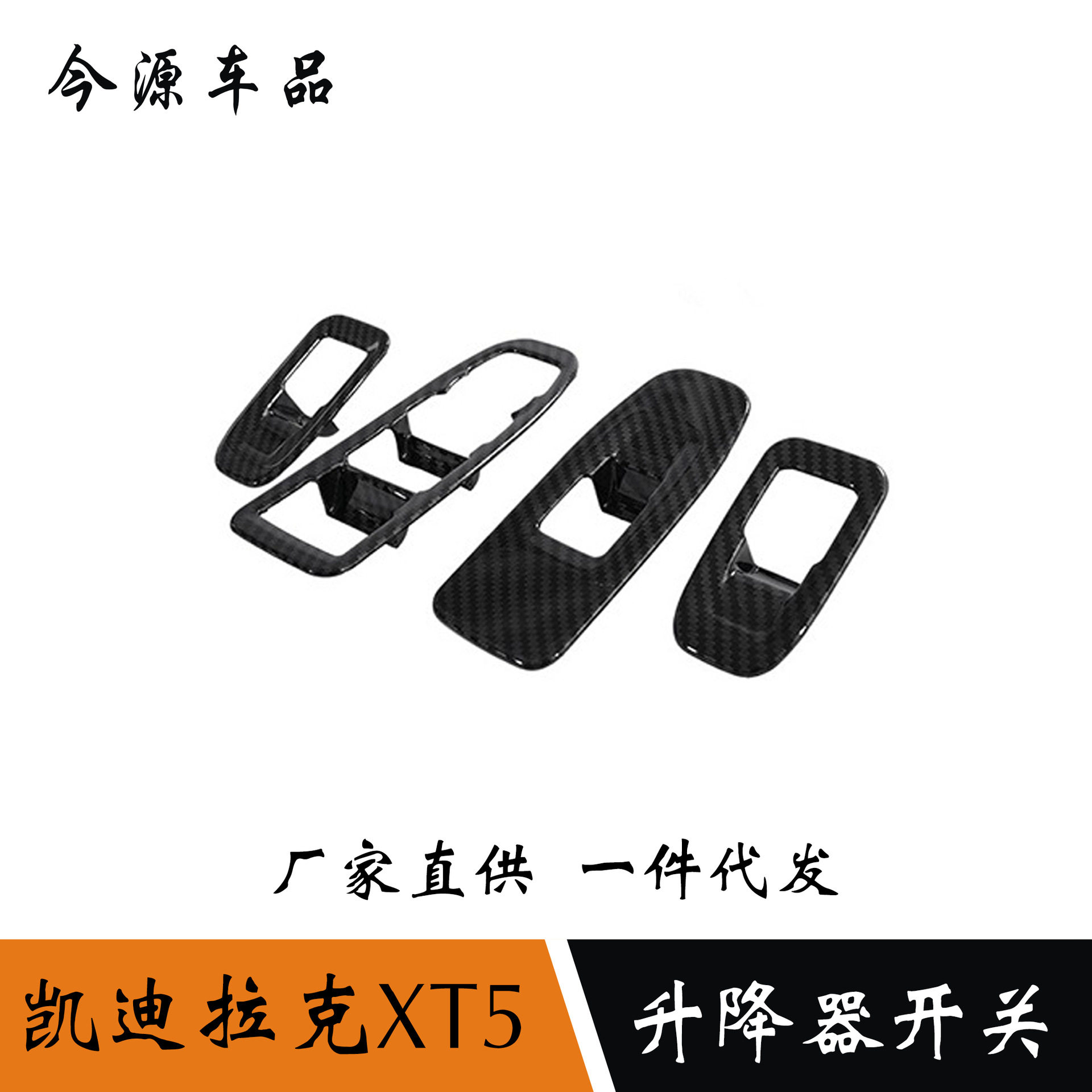 凯迪拉克XT5升降玻璃开关贴
