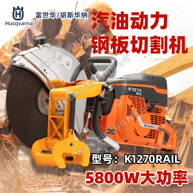 Husqvarna胡斯华纳切割锯K1270RAIL钢轨切割机手持钢板金属切割锯