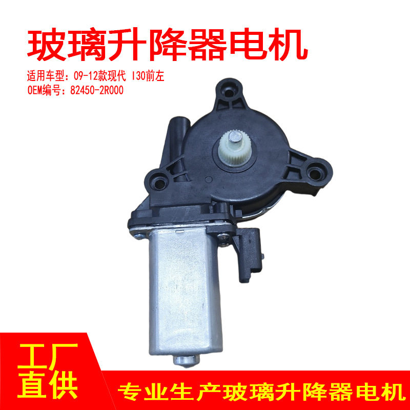 82450-2R000适用09-12款现代途胜电动车窗玻璃升降器I30前左