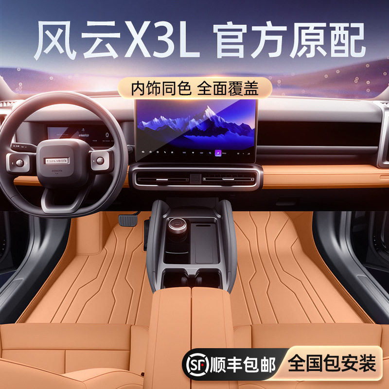 适用于风云X3L脚垫全包围2025款汽车改装饰配件后备箱垫用品大全