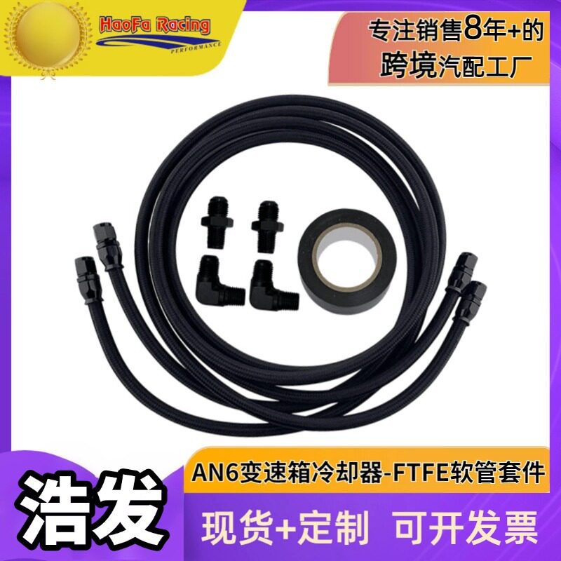 浩发AN6PTFE变速箱冷却器套装
