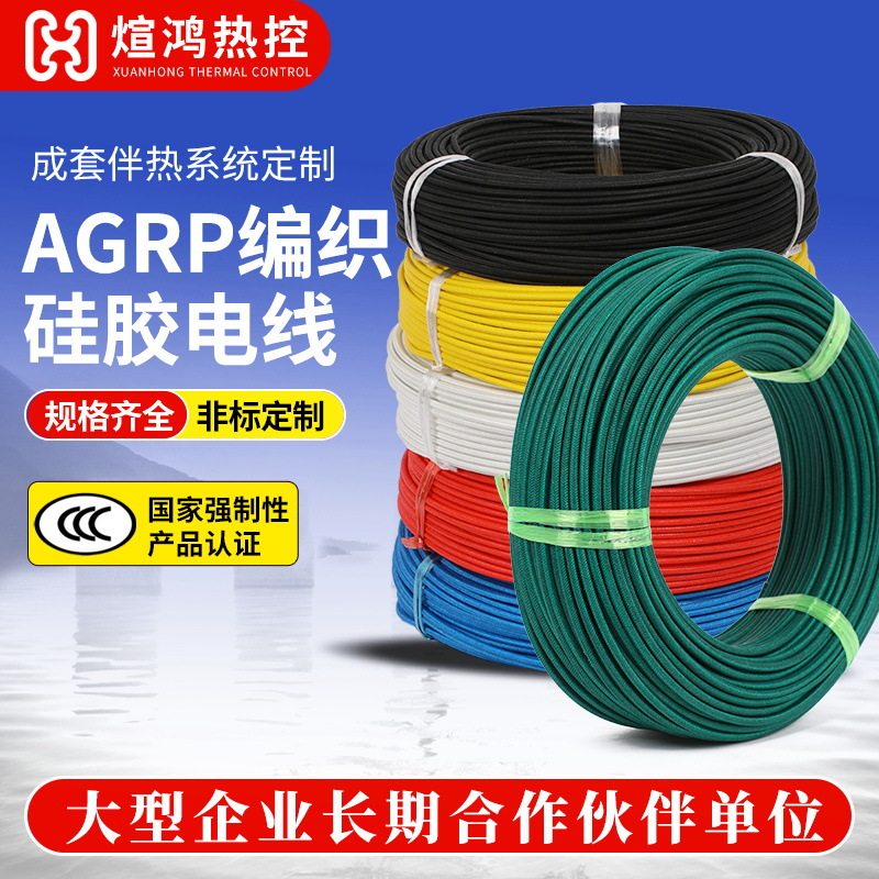 现货AGRP多规格硅胶编织线低偏芯率硅胶耐高温电线加热设备引出线