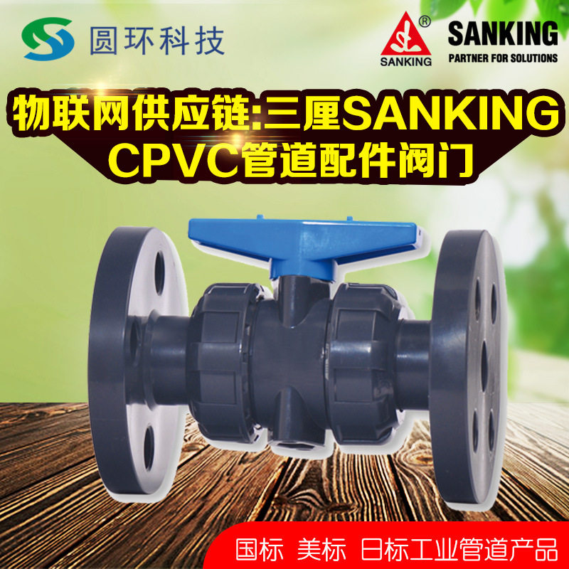 SANKING美CPVC法兰由令球阀