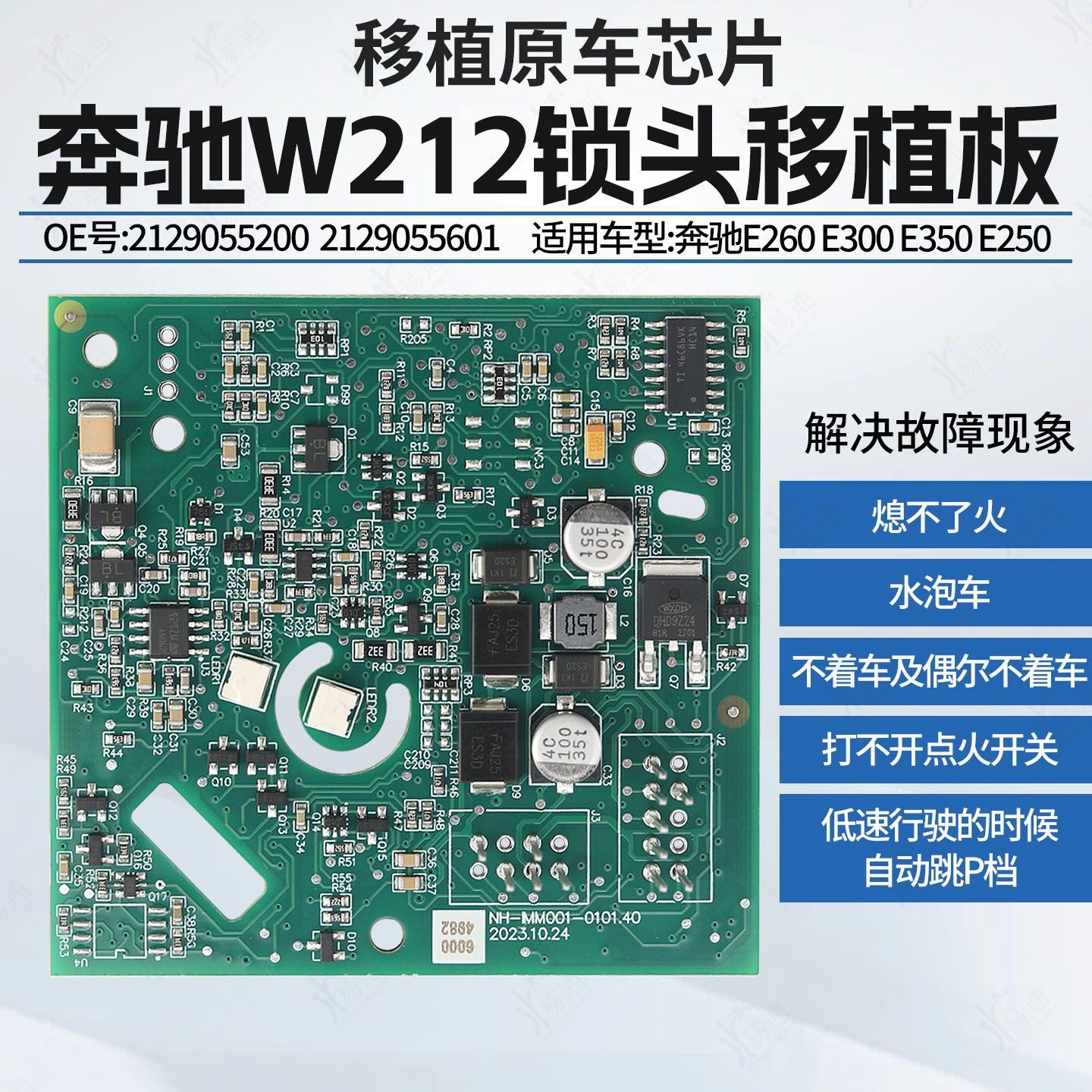 奇诺奔驰W212锁头移植板适用点火开关不着车不熄火跳P档水泡车板
