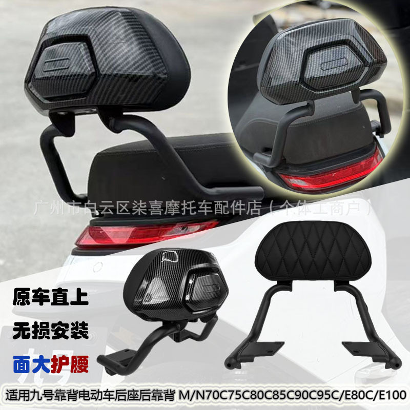 适用于九号M5/M3/N3系列/M395/N370/85+/80电动电摩后靠背直上型