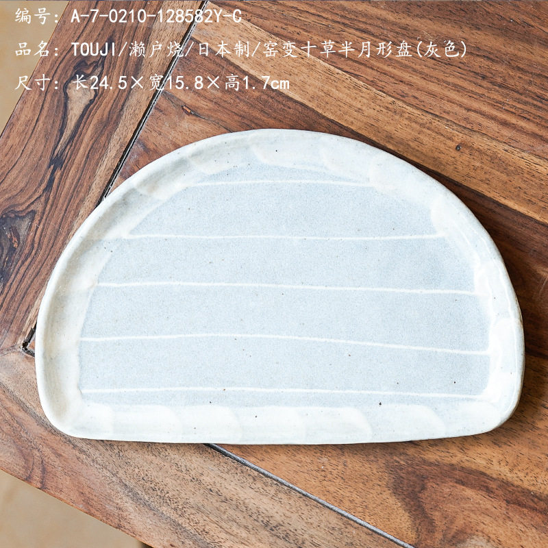 TOUJI/濑户烧/日本制/窑变十草半月形盘(灰色)