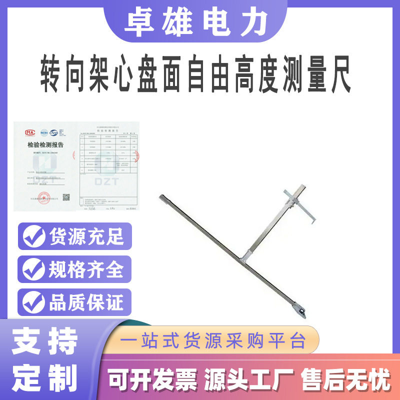铁路量具GF2901转向架心盘面自由高度测量尺铁路机车车辆钩高尺