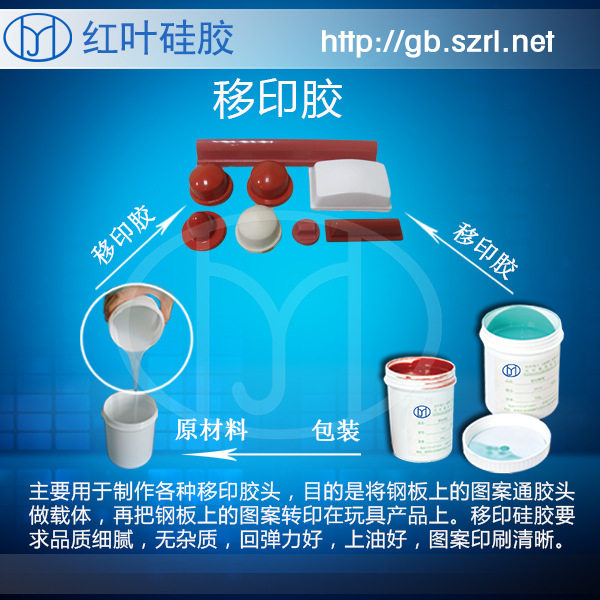 移印胶头硅胶 移印硅胶 好上油好落油硅胶胶浆