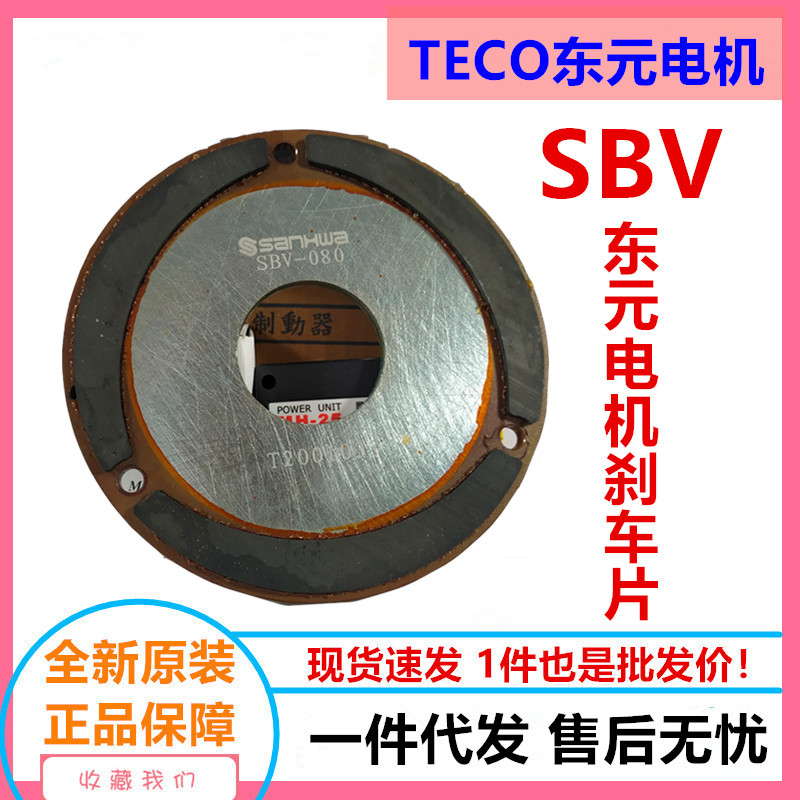 东元电机刹车片0.75KW SANKI产华煞车片SBV-080厂价直供