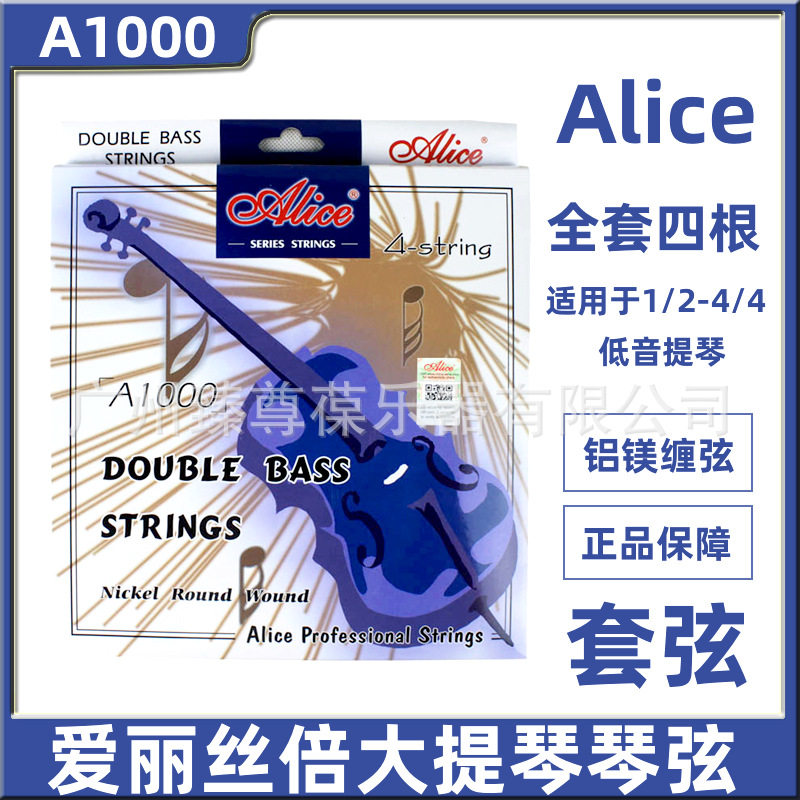 A1000爱丽丝倍大提琴琴弦德银合金丝缠弦低音提琴贝司琴弦Alice