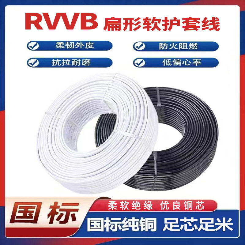 RVVB扁形软护套线绝缘户内外设备防水连接线纯铜国标电线铜芯