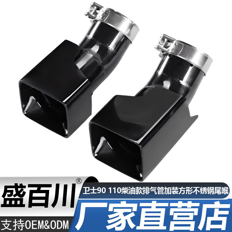 适用于路虎卫士90 110 柴油款排气管加装方形不锈钢尾喉方口尾嘴