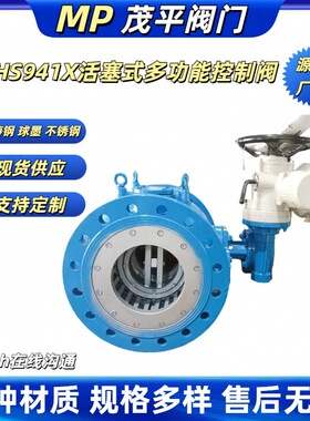 LHS941X-10Q 电动调流调压阀活塞式多功能控制阀法兰连接