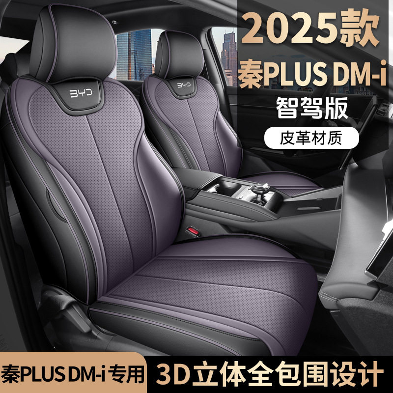 2026款比亚迪秦PLUSDMi座套全包四季座垫全皮汽车坐垫专用座椅套