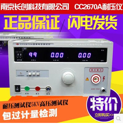南京长创CC2670A耐压测试仪 CC-2670A数显遥控耐压仪 高压仪