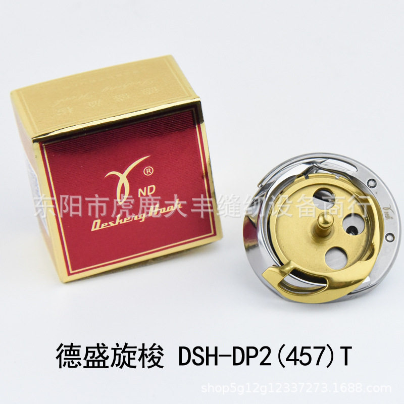 缝纫机配件 德盛DSH-DP2(457)T梭床 胜家457人字车镀钛旋梭